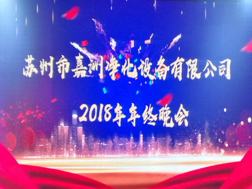 嘉洲凈化---2018年終晚會！